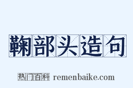 鞠部头造句是什么意思的图片